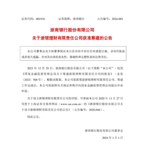 第32家银行理财子公司来了！浙银理财获批筹建
