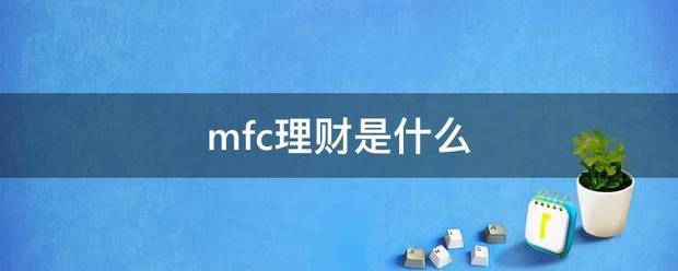 mfc理财是什么