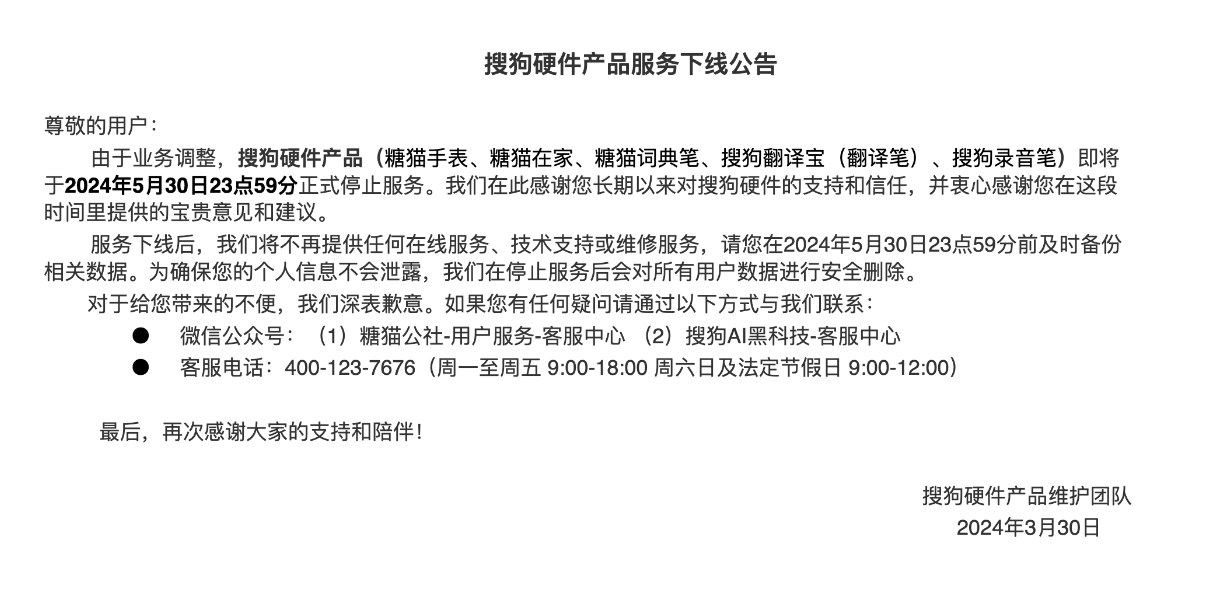 搜狗硬件产品服务今日下线