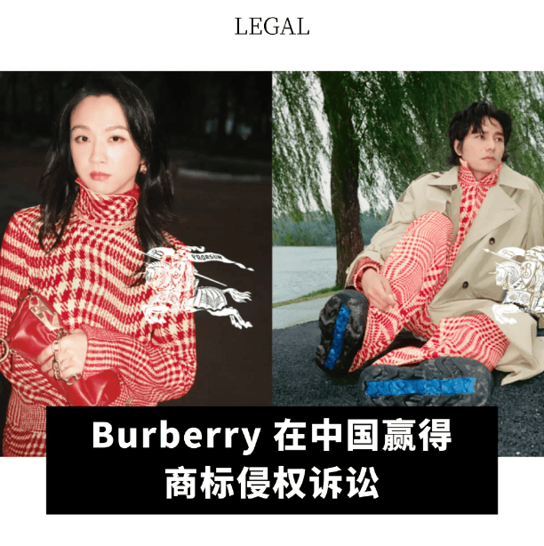 全球动态｜Burberry 在中国赢得商标侵权诉讼；西蒙地产集团出售 ABG 近 10% 股份