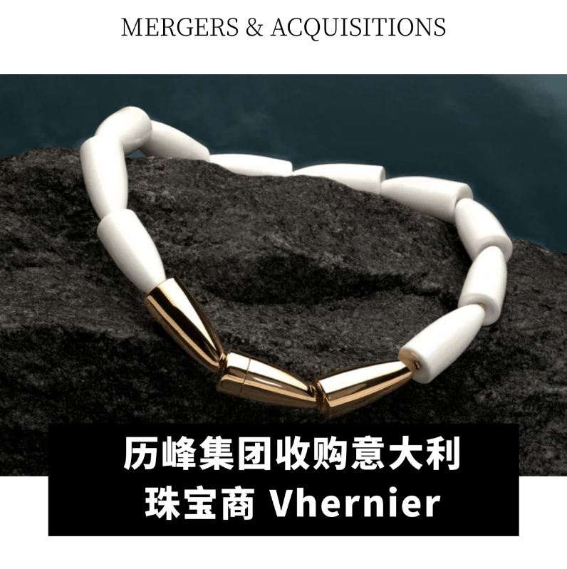 全球动态｜历峰集团收购意大利珠宝商 Vhernier；ABG 集团任命前 VF 集团高管为副总裁兼巴西区负责人