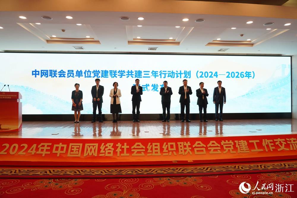 2024年中国网络社会组织联合会党建工作交流会举行
