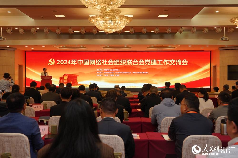 2024年中国网络社会组织联合会党建工作交流会举行