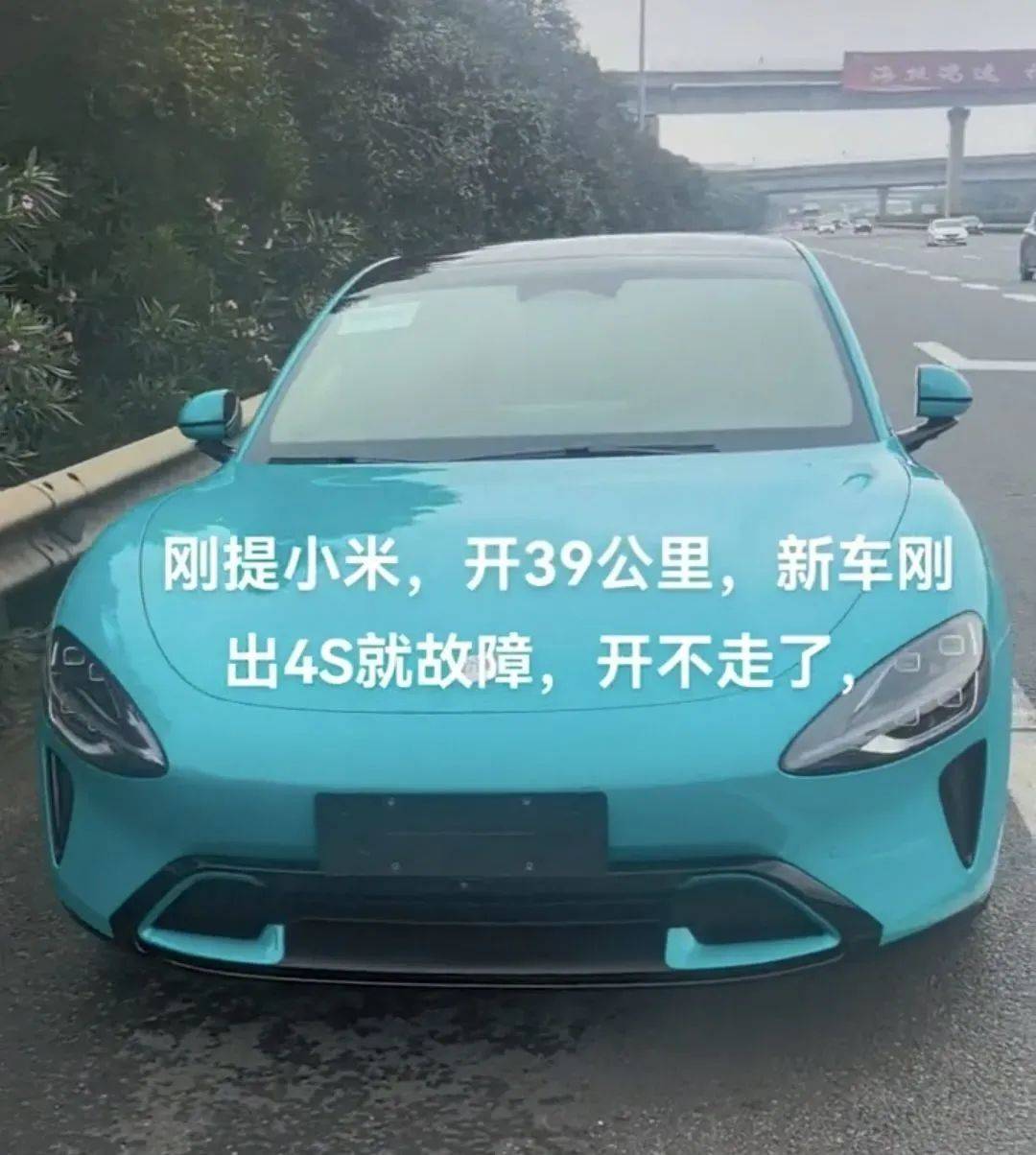 刚提的小米SU7，开出交付中心39公里，就在高速上抛锚？车主不想退车只想换，客服：没法换，正协商退款