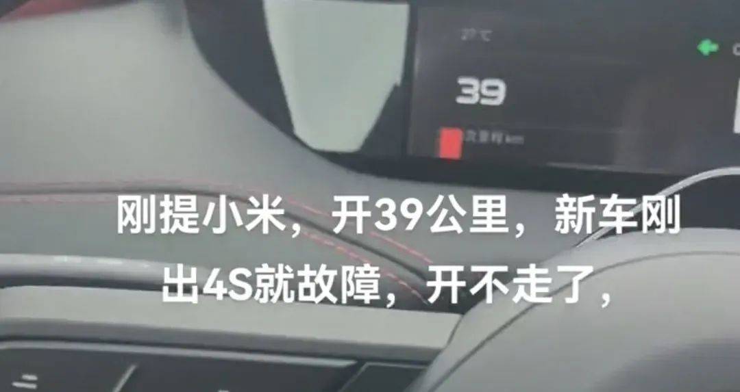 刚提的小米SU7，开出交付中心39公里，就在高速上抛锚？车主不想退车只想换，客服：没法换，正协商退款