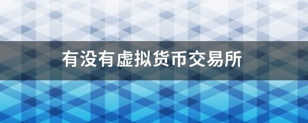 有没有虚拟货币交易所