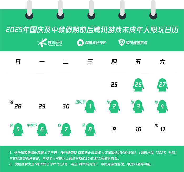 腾讯发布国庆及中秋假期前后未成年人游戏限玩通知