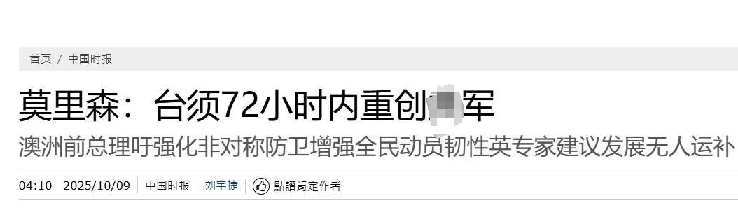 真像个小丑！过气澳大利亚前总理窜台，口嗨台军72小时击败解放军