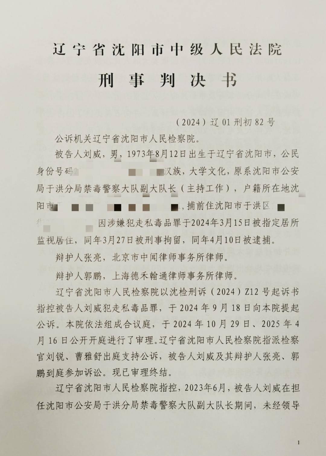 “沈阳禁毒大队长走私毒品案”一审宣判:获刑三年半 当庭表示上诉
