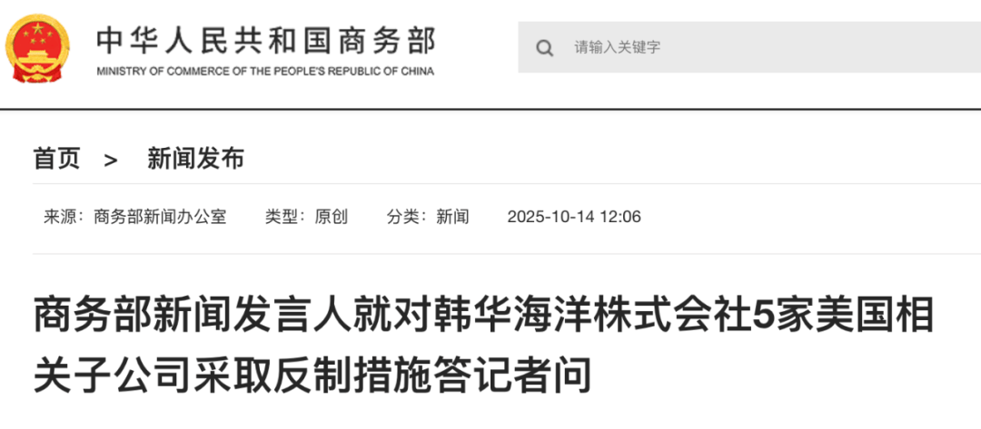 实施反制!商务部:韩华海洋株式会社在美相关子公司协助、支持美国政府对中国海事、物流和造船业开展301调查并采取措施