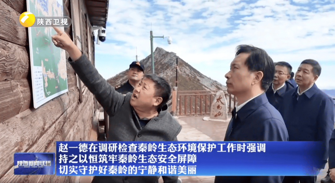 陕西省委书记赴秦岭,现场观看整治非法穿越探险警示教育片