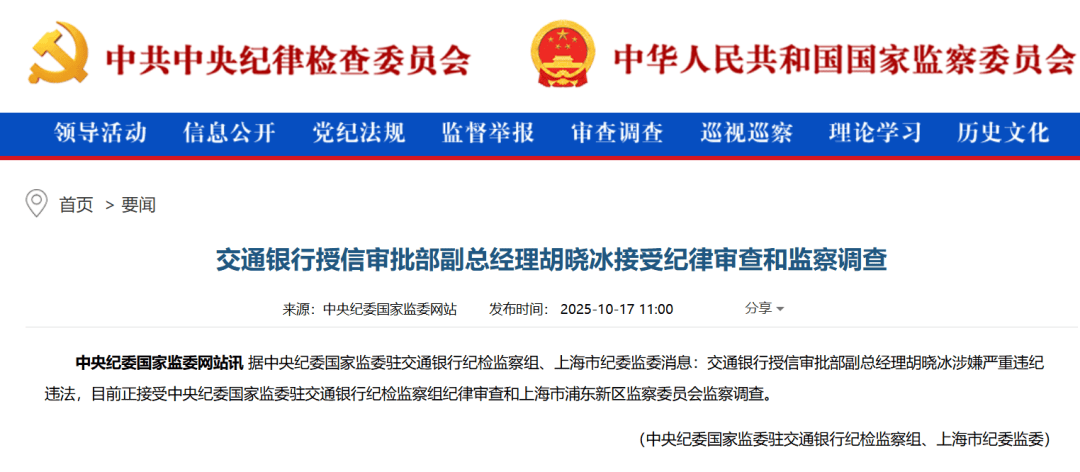 胡晓冰,任上被查