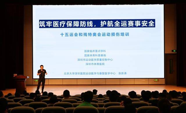 深圳举办十五运会和残特奥会运动损伤专题培训