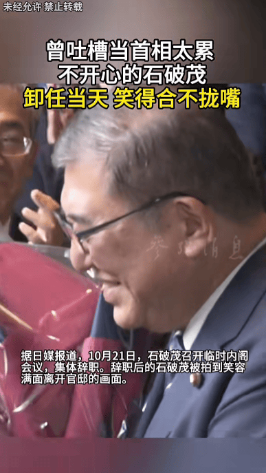 石破茂卸任当天,离开官邸时笑得合不拢嘴;此前吐槽当首相太累,没多少让人开心的事情