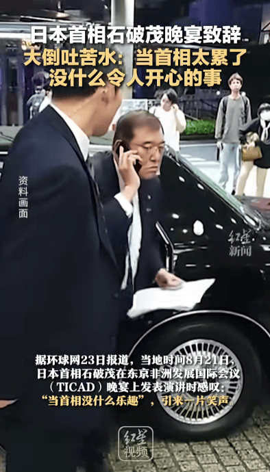 石破茂卸任当天,离开官邸时笑得合不拢嘴;此前吐槽当首相太累,没多少让人开心的事情