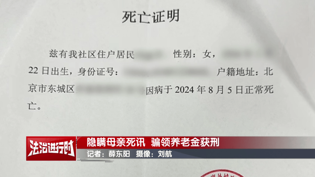 隐瞒母亲死讯,北京一男子靠假证明骗领养老金超16万!获刑3年