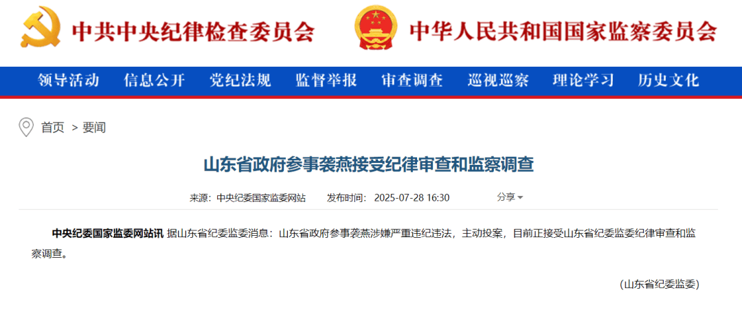 袭燕被解聘山东省政府参事职务,其曾任山东省卫健委党组书记,今年7月主动投案