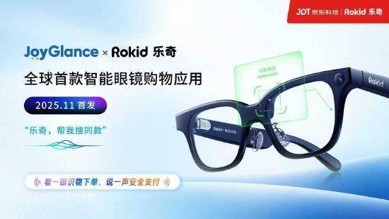 京东科技与Rokid联合发布智能眼镜购物应用JoyGlance