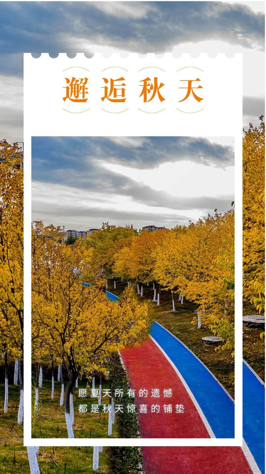 邂逅博州的秋天,从从容容游刃有余