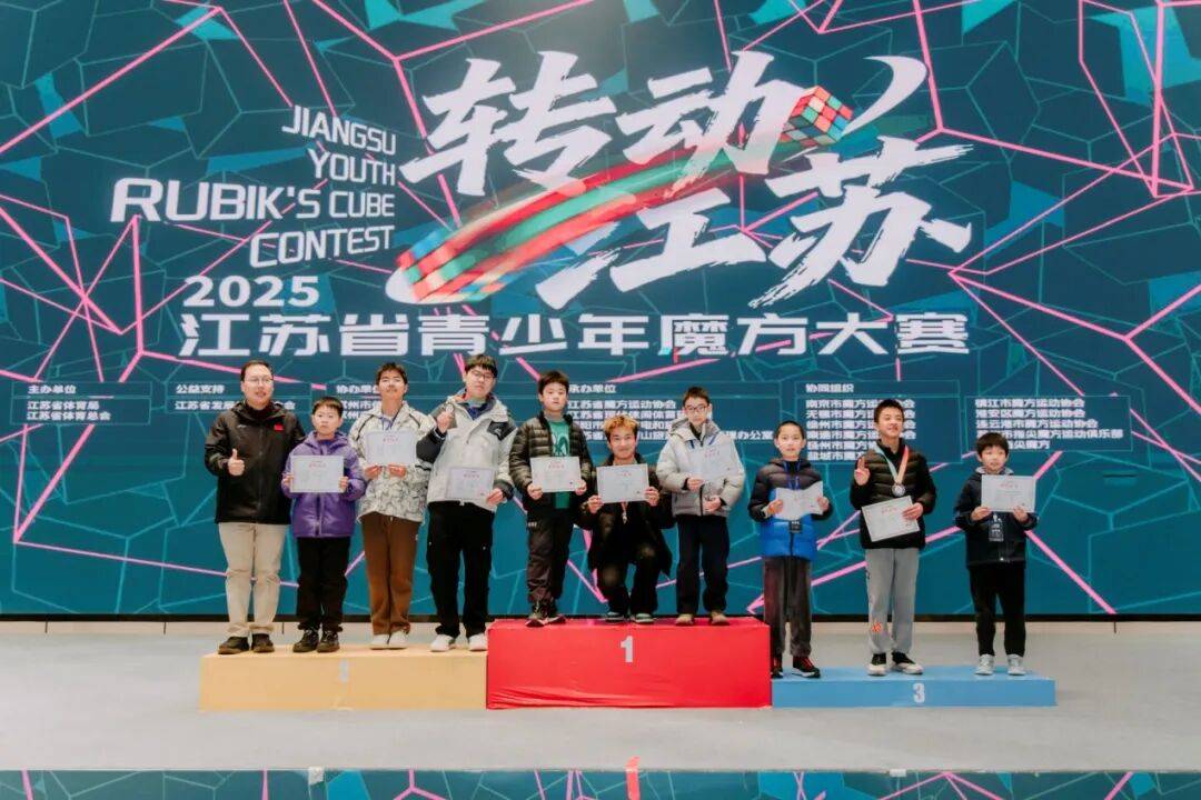 全省首次!2025江苏省青少年魔方大赛成功举行