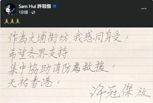 明火逐渐被扑灭！谢霆锋、佘诗曼、陈伟霆等明星为香港受灾民众祈福