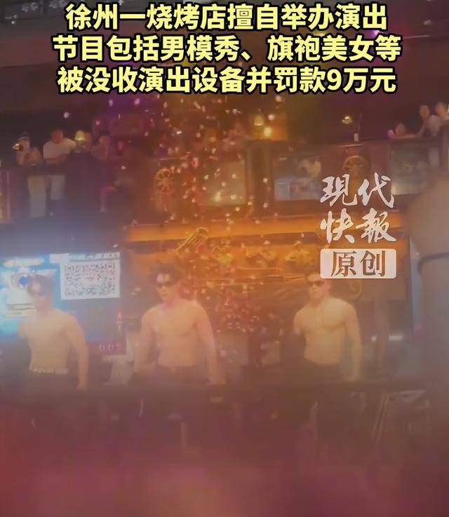 罚款9万元!徐州一烧烤店擅自举办男模秀、旗袍美女等演出