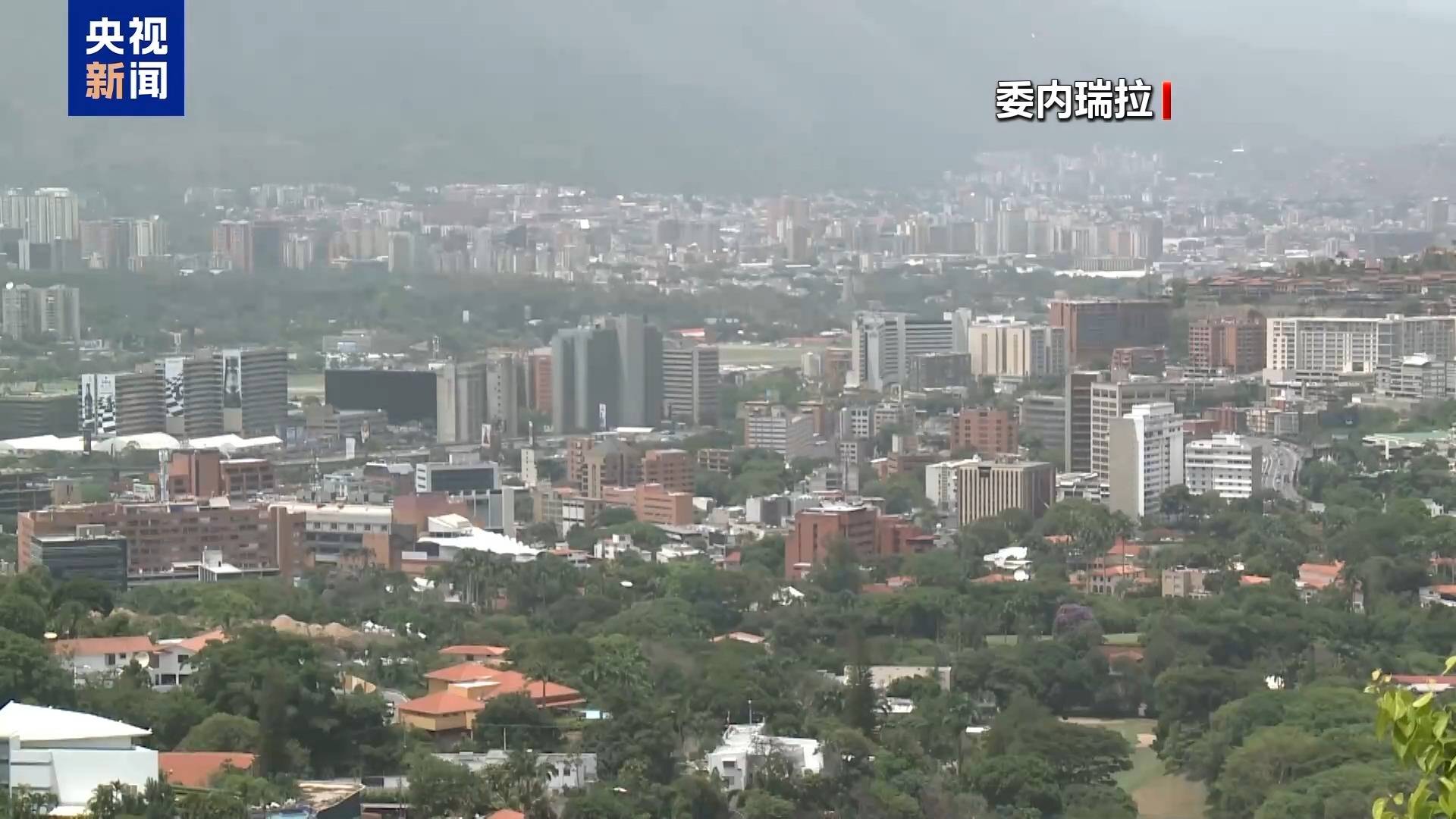 最新民调:九成委内瑞拉民众认为美威胁意在石油