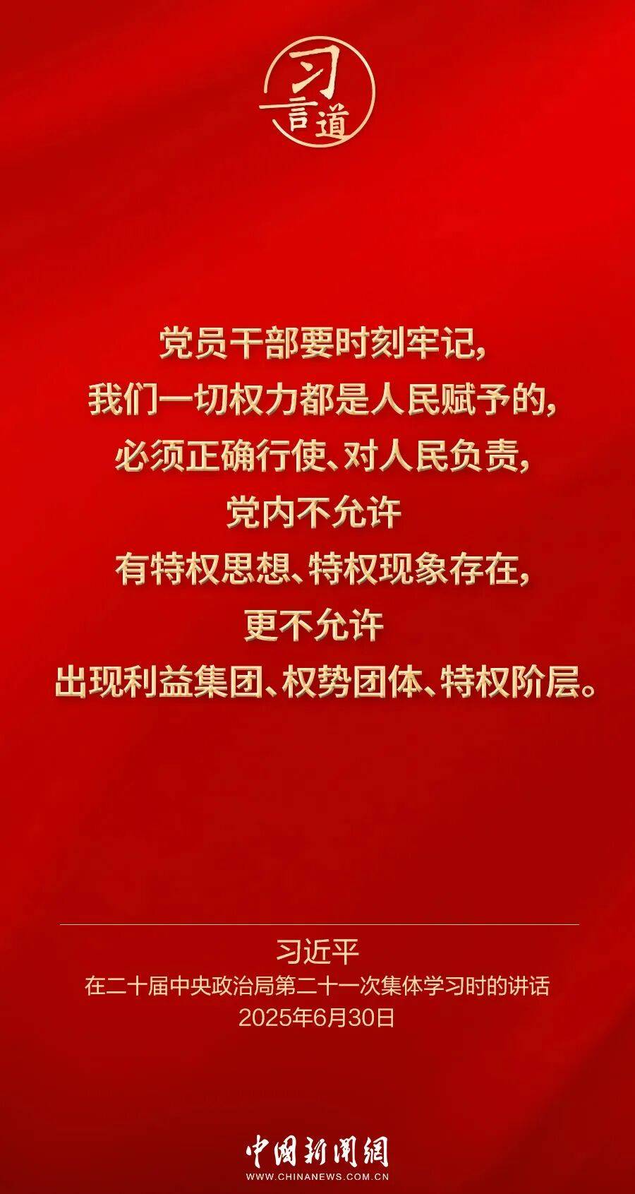 党内不允许有特权思想、特权现象存在，更不允许出现利益集团、权势团体、特权阶层