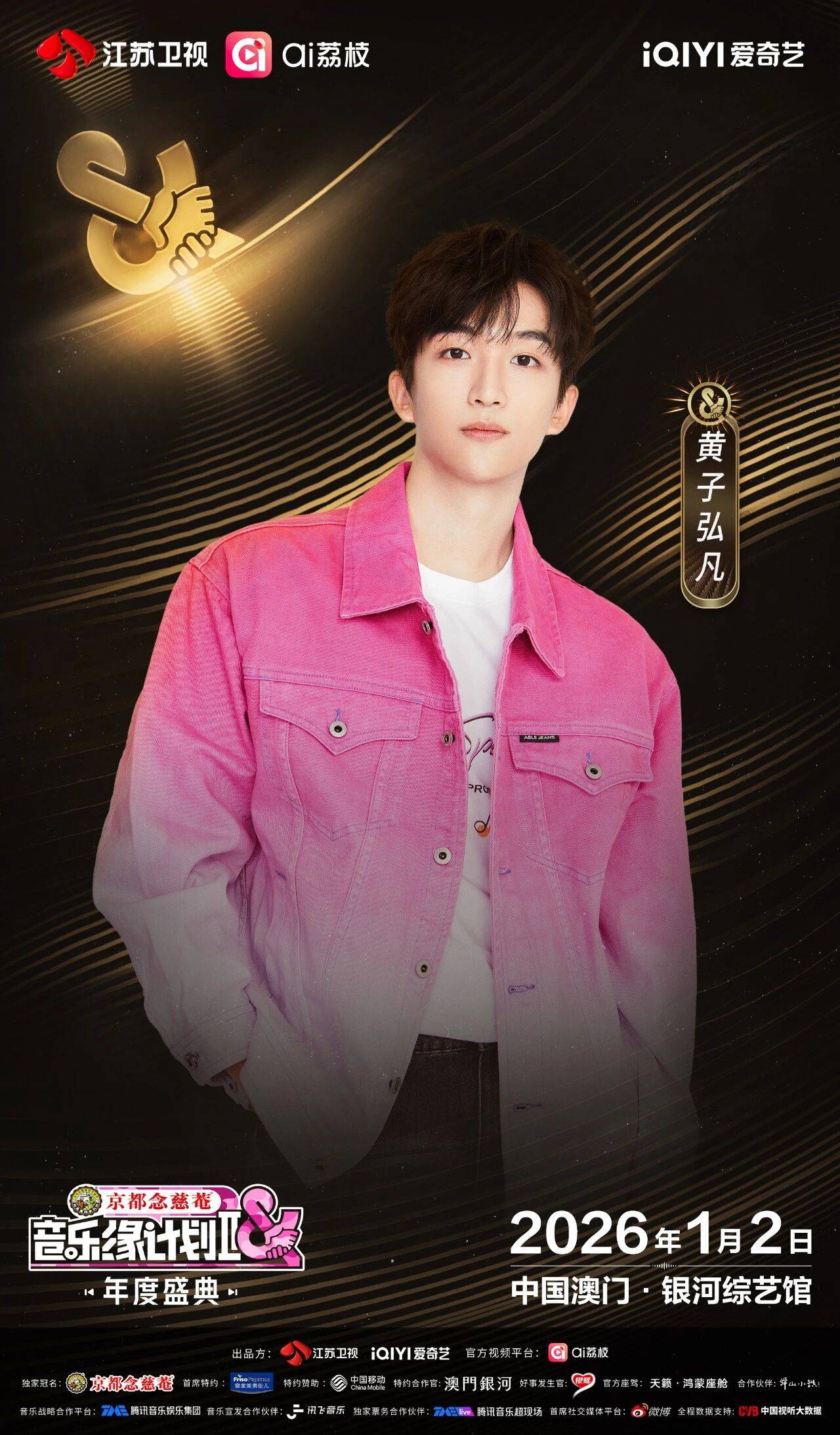 《音乐缘计划2年度盛典》阵容：“缘”来是你！