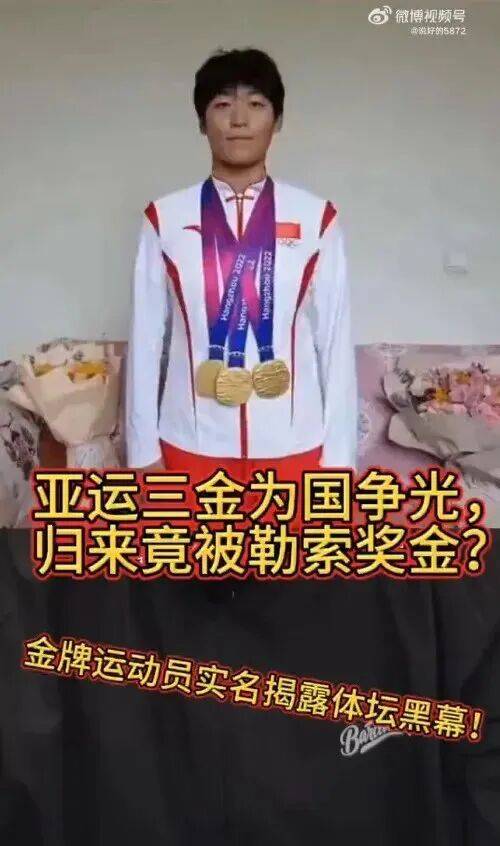 亚运三金得主举报训练基地负责人“索要比赛奖金”,当地体育局纪委回应:正在开展相关调查工作