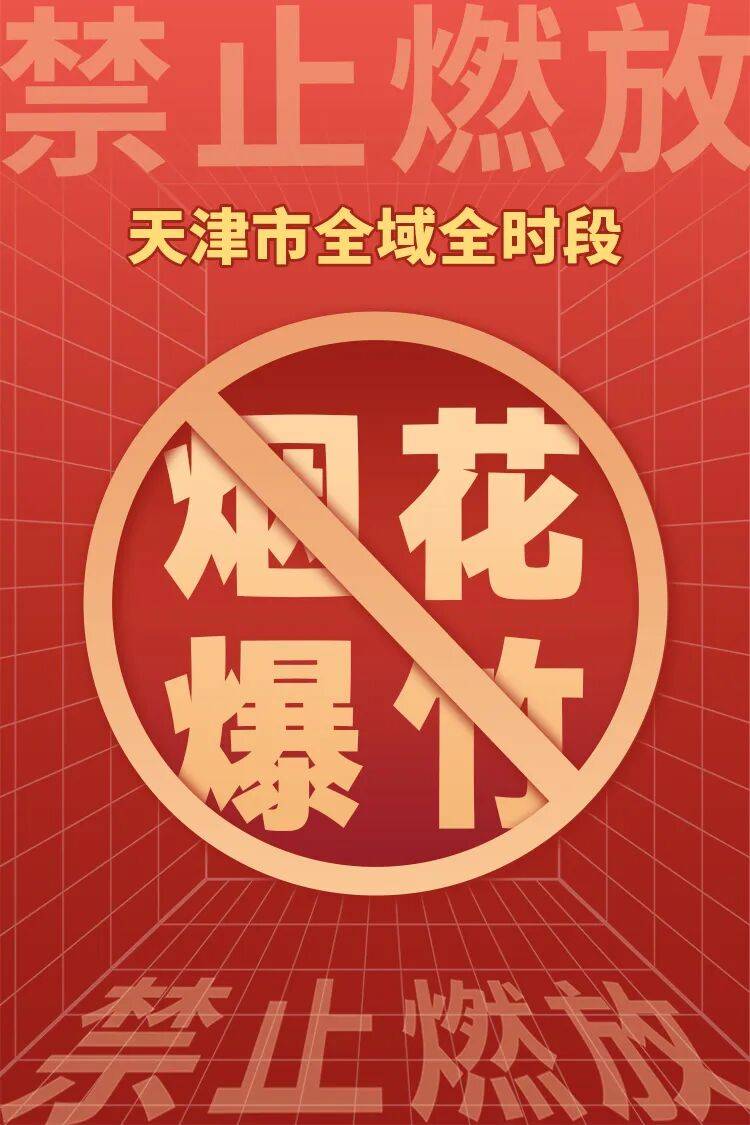 即日起,天津市全域全时段禁止燃放烟花爆竹,最关心的问题都在这→