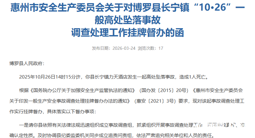 致1人死亡！惠州罗浮山力天酒店发生高坠事故被挂牌督办追责