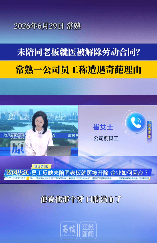 江苏一女子称因出差未陪同老板就医被开除，指其严重失职、严重违背公序良俗等；涉事公司：解聘系出于整体考虑，未陪同就医是理由之一