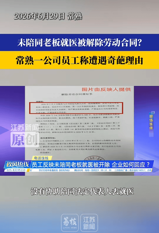 江苏一女子称因出差未陪同老板就医被开除，指其严重失职、严重违背公序良俗等；涉事公司：解聘系出于整体考虑，未陪同就医是理由之一