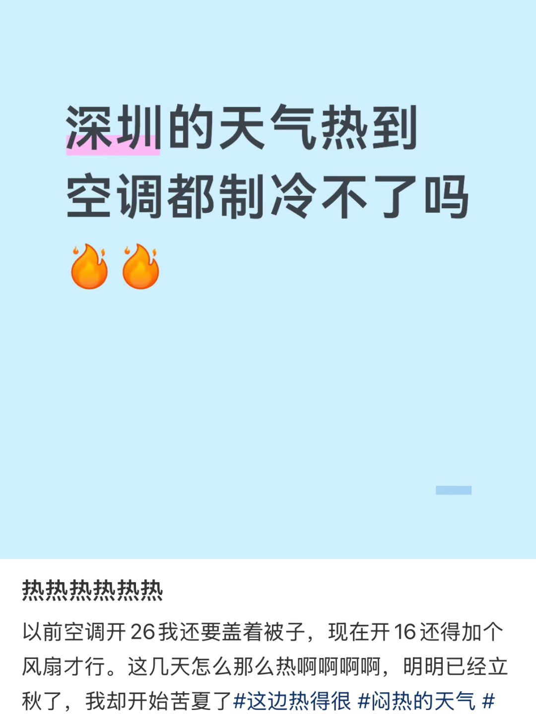 “开16°C都不冷，空调是不是坏了？”深圳人：还以为只有我这样……