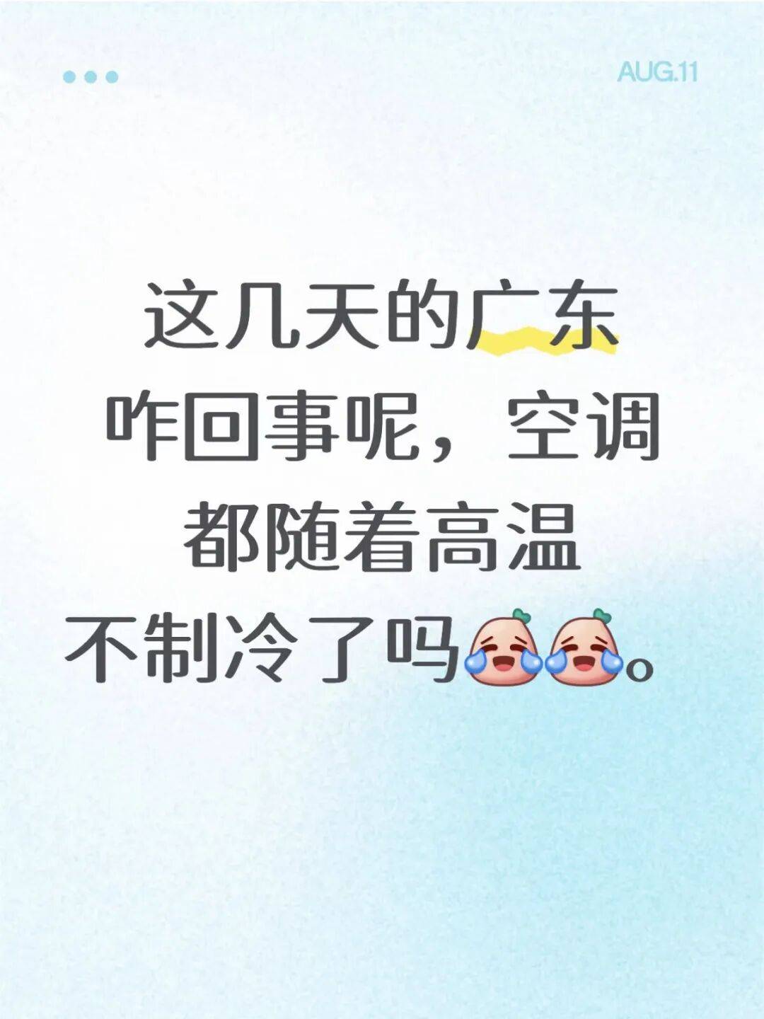 “开16°C都不冷，空调是不是坏了？”深圳人：还以为只有我这样……