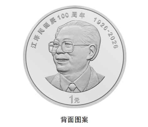 中国人民银行定于8月17日起陆续发行江泽民诞辰100周年纪念币