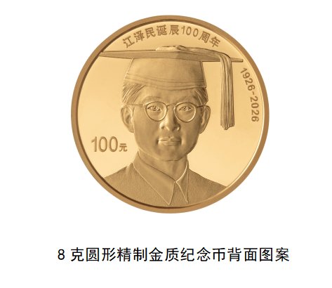 中国人民银行定于8月17日起陆续发行江泽民诞辰100周年纪念币