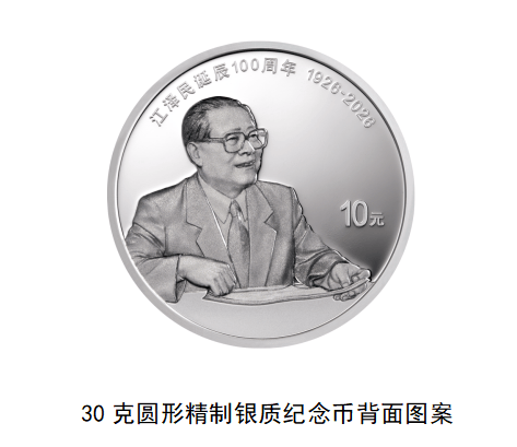 中国人民银行定于8月17日起陆续发行江泽民诞辰100周年纪念币