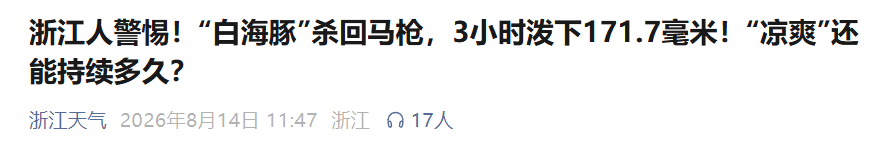 情况有变!杭州大暴雨、9级雷雨大风突袭,“白海豚” 回马枪要来了:天气转折时间确定